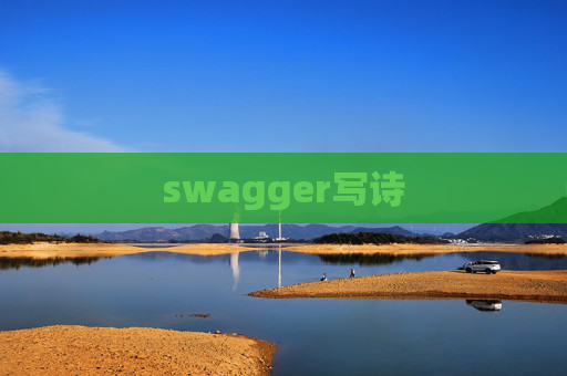 swagger写诗
